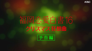 福岡恋愛白書9 月と太陽を見上げて｜福岡恋愛白書｜テレ朝動画