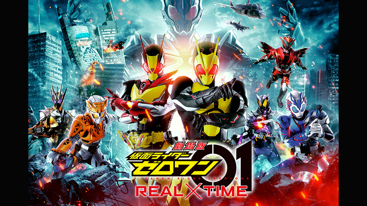 劇場版 仮面ライダーゼロワン Real Time 仮面ライダー劇場版 Ova テレ朝動画