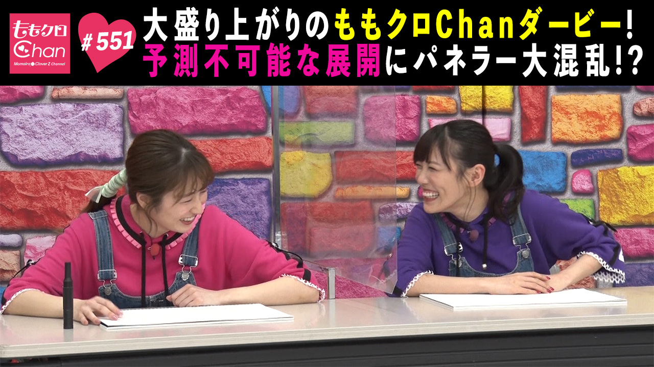 551｜ももクロChan～Momoiro Clover Z Channel～｜テレ朝動画