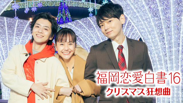 福岡恋愛白書 テレ朝動画