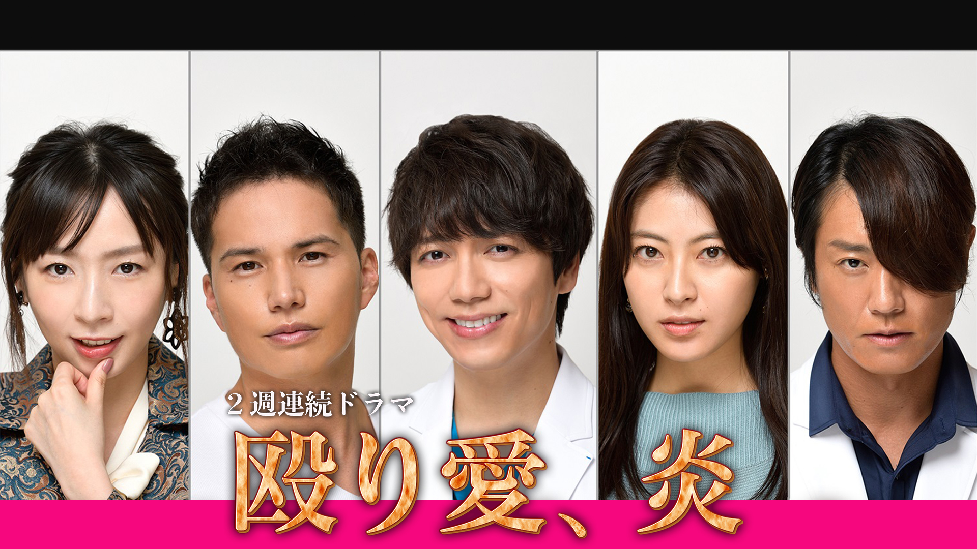 殴り愛 炎 テレ朝動画