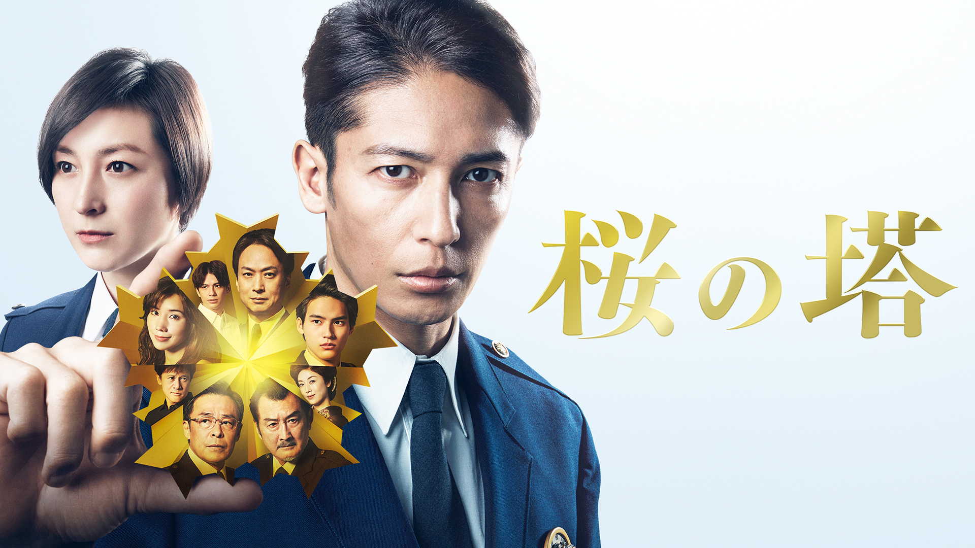 ドラマ『桜の塔』 ポスター 桜の塔 全話パック｜テレ朝動画