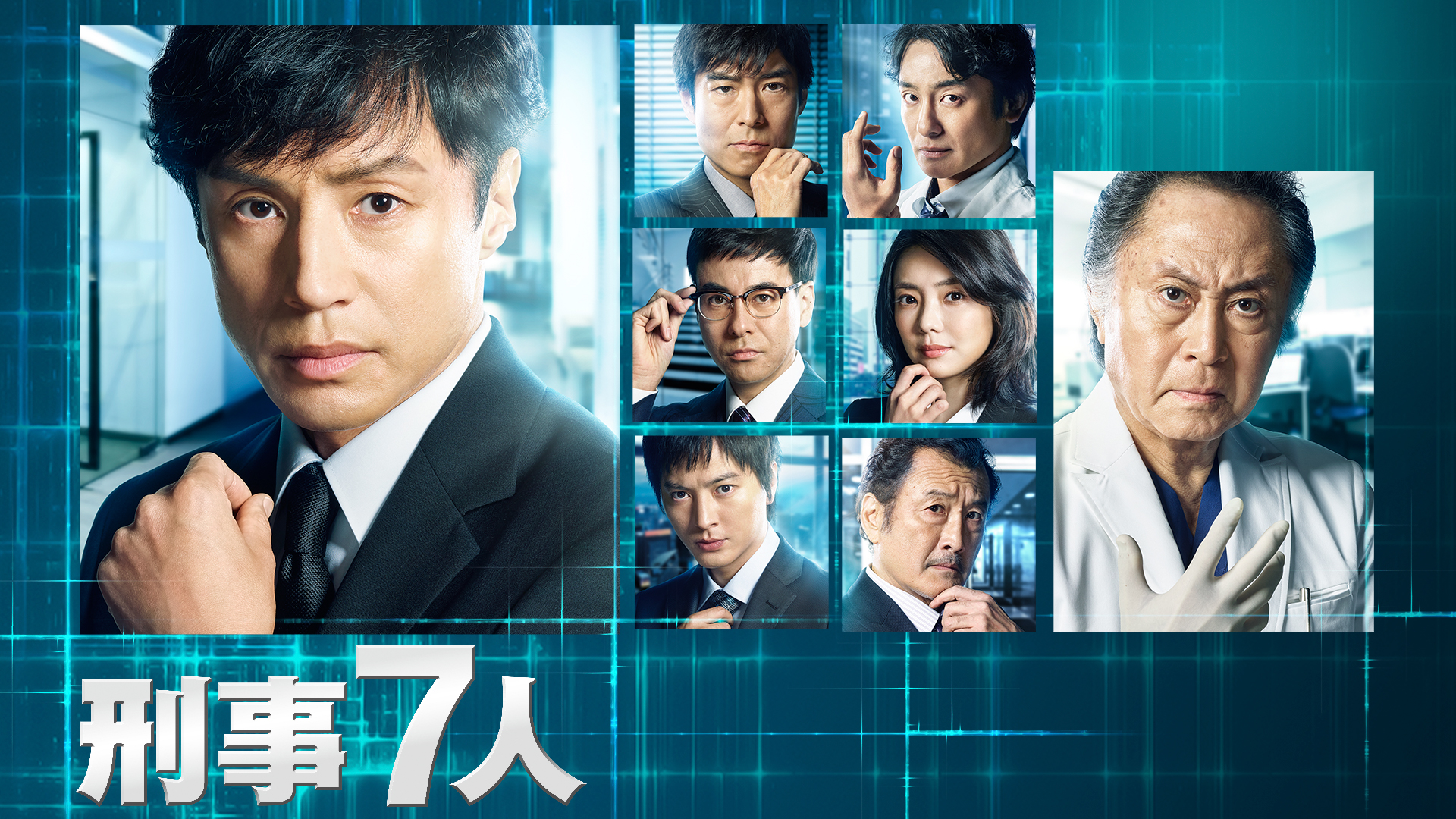 刑事7人 （2016） 全話パック｜テレ朝動画