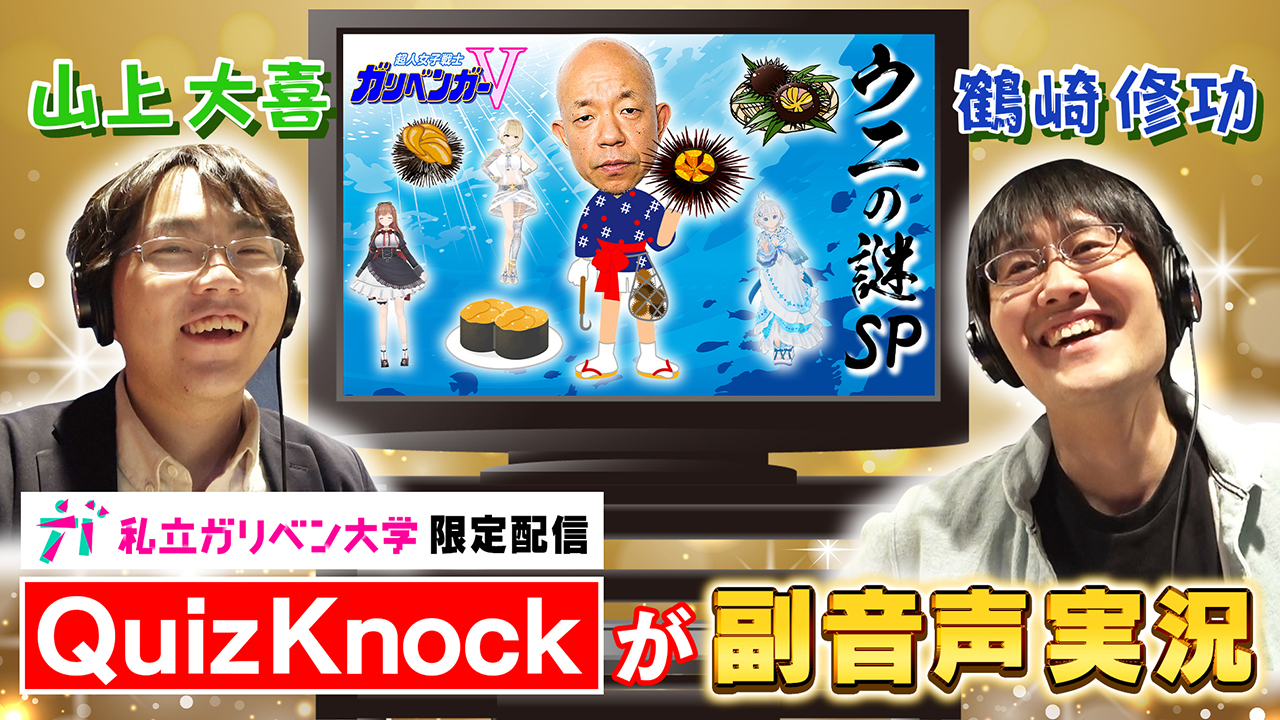 公式 テレ朝動画 S Tweet キーンコーンカーンコーン 私立ガリベン大学 限定配信 Quizknock のお二人による ガリベンガーv の副音声 ウニ の謎を解明せよ ここでしか見られないので要チェック 配信期限 6月19日 23時40分まで Quizknock