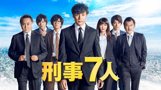 刑事7人 19 テレ朝動画