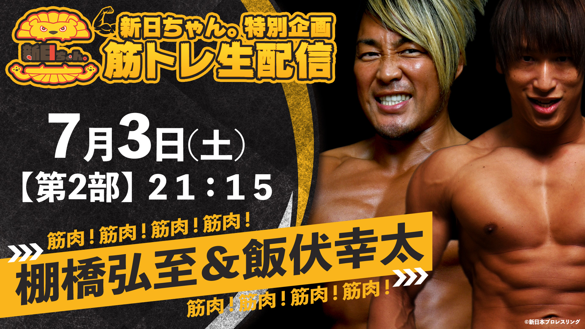 第2部 棚橋弘至 飯伏幸太 筋トレ生配信 Go Toイベント対象 通常225メダル 新日ちゃん 特別企画 筋トレ生配信 テレ朝動画