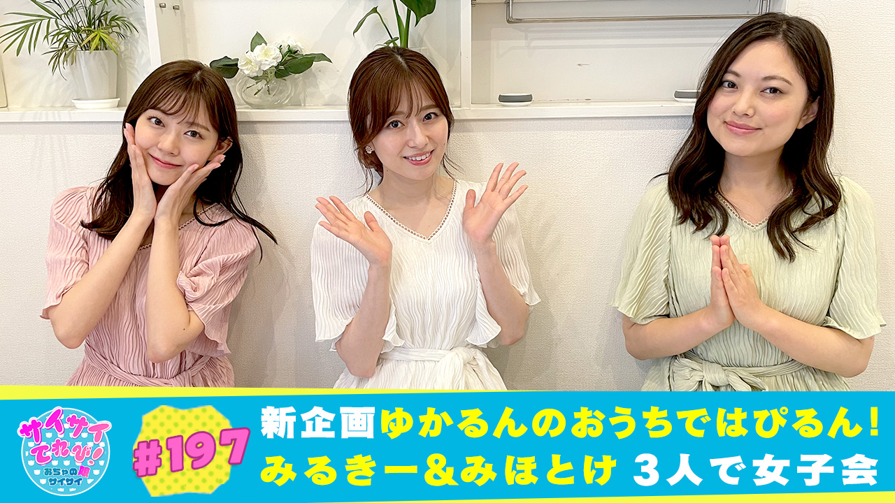 197 新企画ゆかるんのおうちではぴるん！｜サイサイてれび！ おちゃの