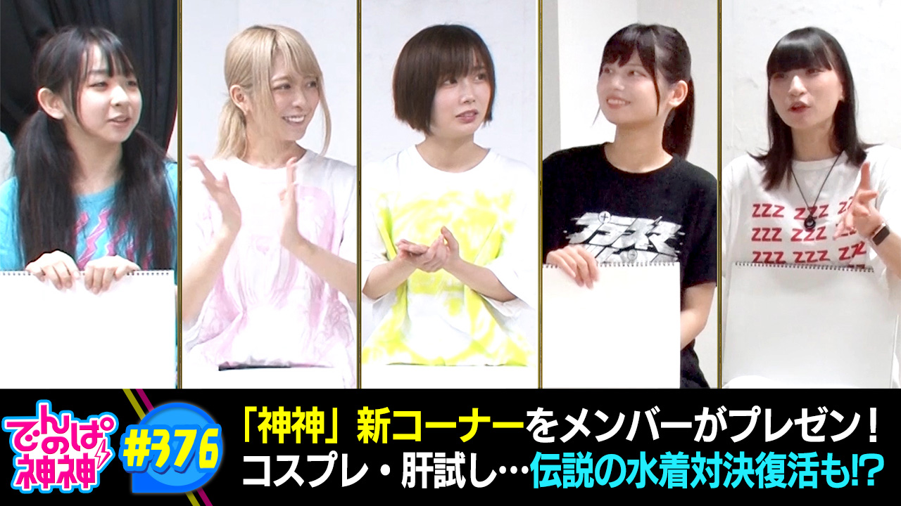 376 21 8 18配信 でんぱの神神 テレ朝動画
