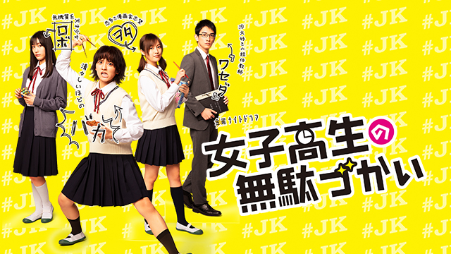 女子高生の無駄づかい｜テレ朝動画