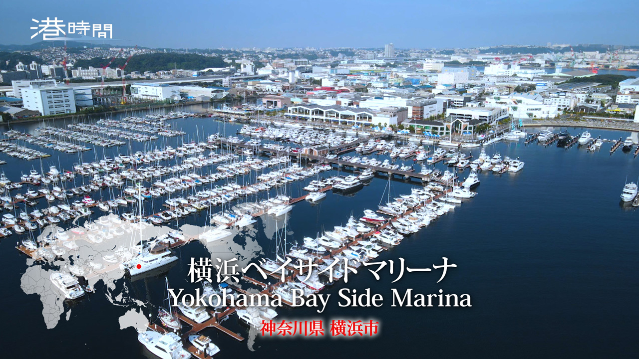 102 神奈川県 横浜ベイサイドマリーナ 港時間 テレ朝動画