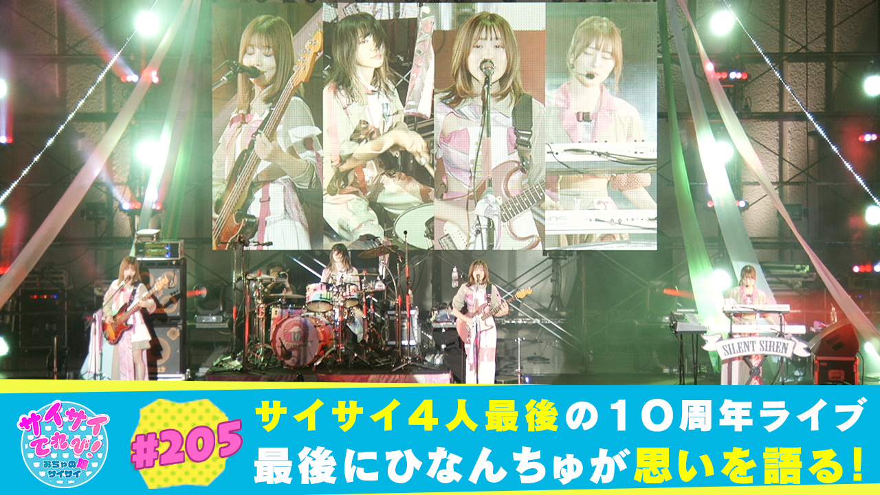 5 ひなんちゅラスト Silent Siren結成10周年記念ライブ 日比谷野外大音楽堂 サイサイてれび おちゃの娘サイサイ テレ朝動画