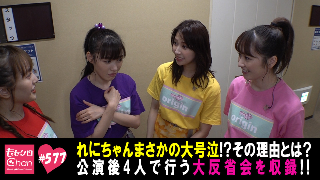 577｜ももクロChan～Momoiro Clover Z Channel～｜テレ朝動画
