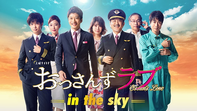 おっさんずラブ-in the sky- 全話パック｜テレ朝動画