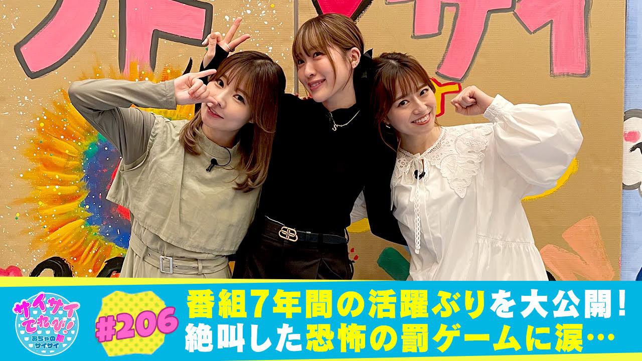 206 サイサイてれび！7年間を振り返るSP（1）｜サイサイてれび！ お