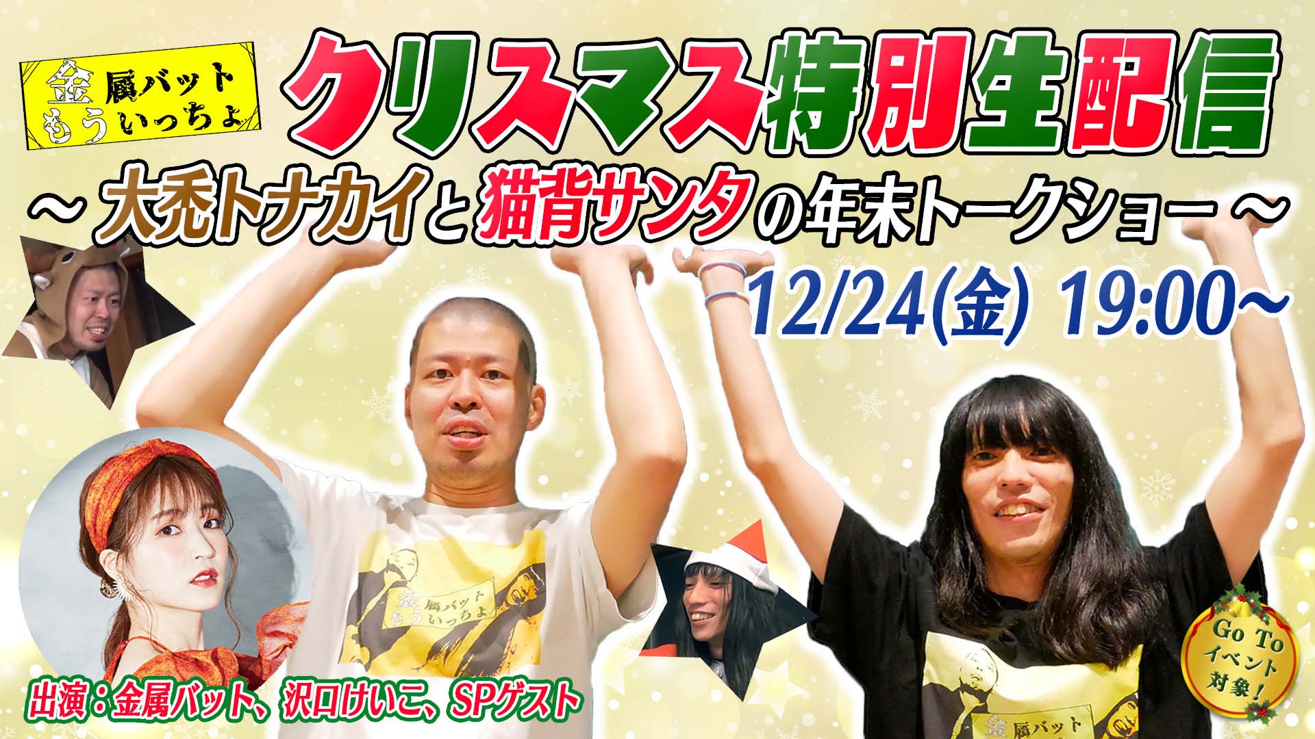 大禿トナカイと猫背サンタの年末トークショー Go Toイベント対象 通常190メダル 金属バットもういっちょクリスマス特別生配信 テレ朝動画