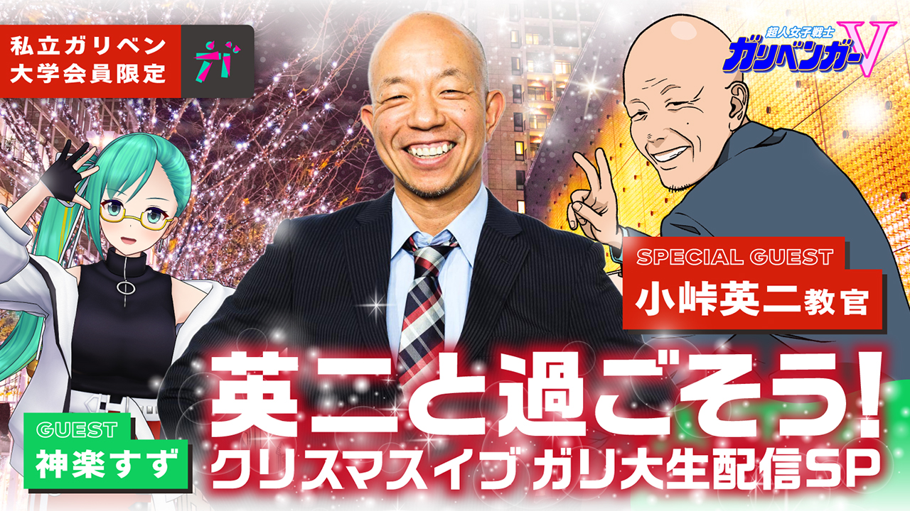 12 24 クリスマスイブガリ大生配信sp ライブ配信 アーカイブ テレ朝動画