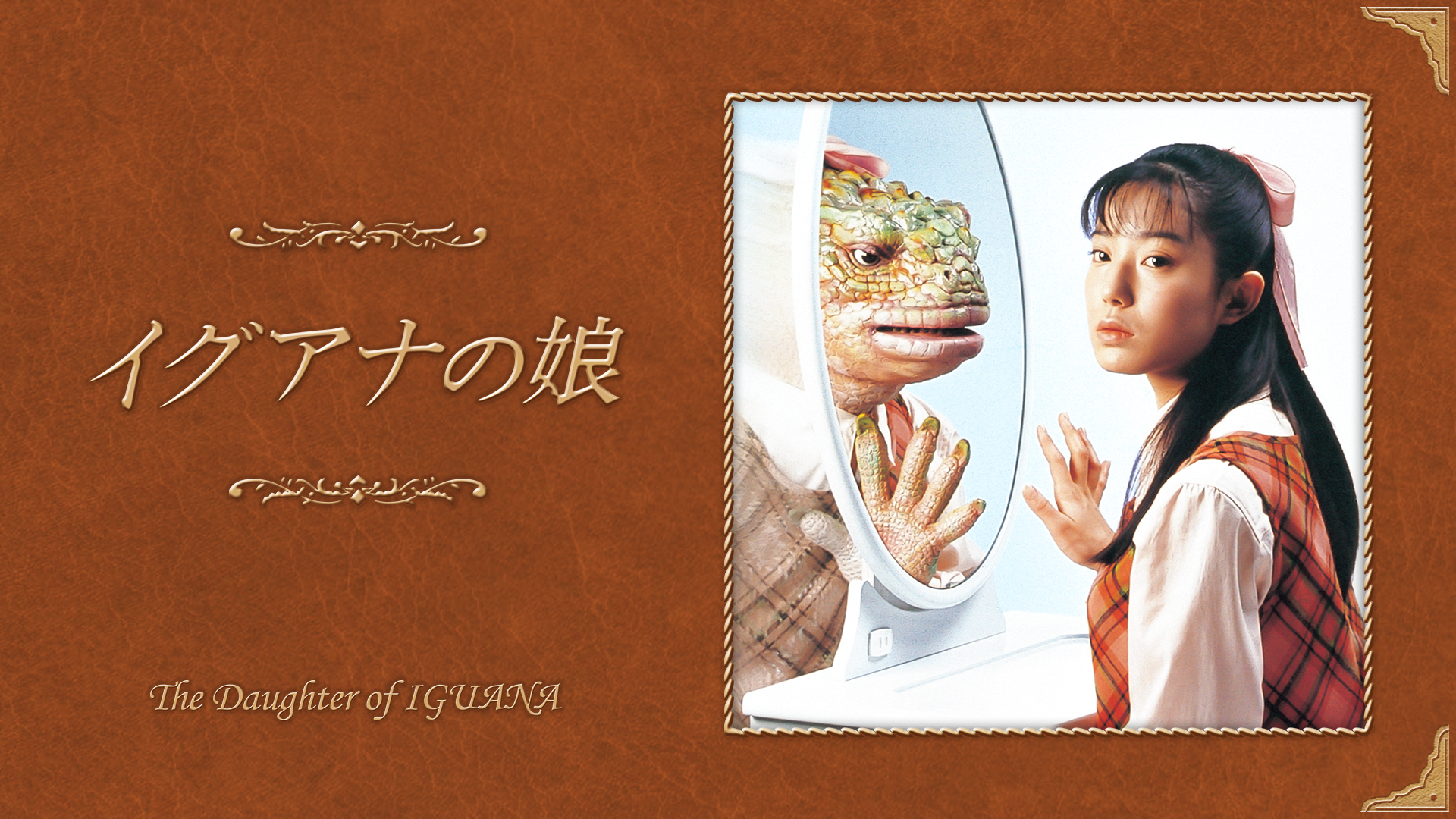 イグアナの娘 全話パック｜テレ朝動画