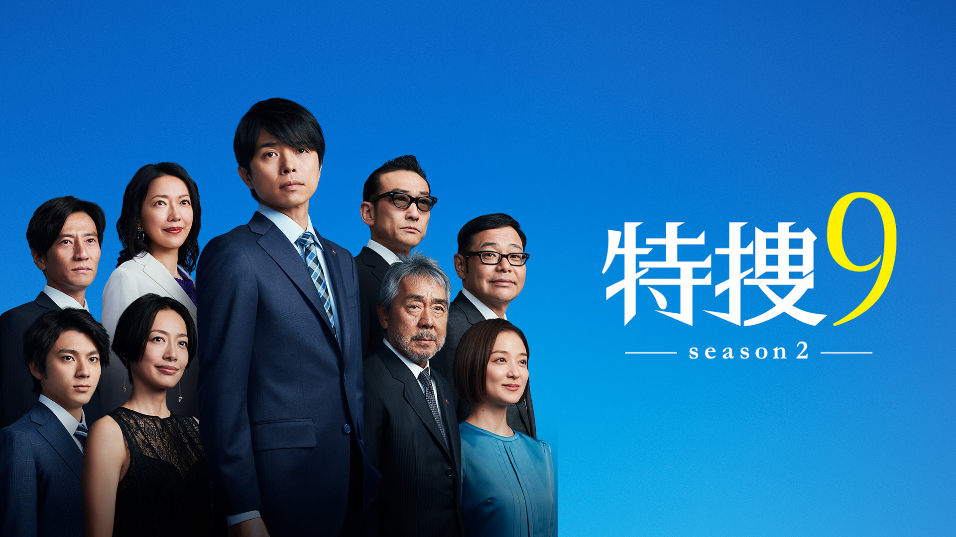 特捜9 Season2 テレ朝動画