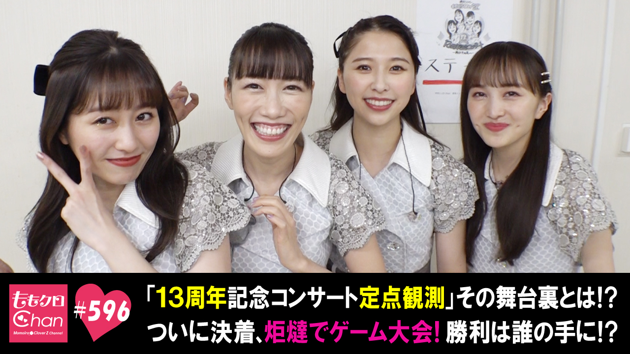 596｜ももクロChan～Momoiro Clover Z Channel～｜テレ朝動画