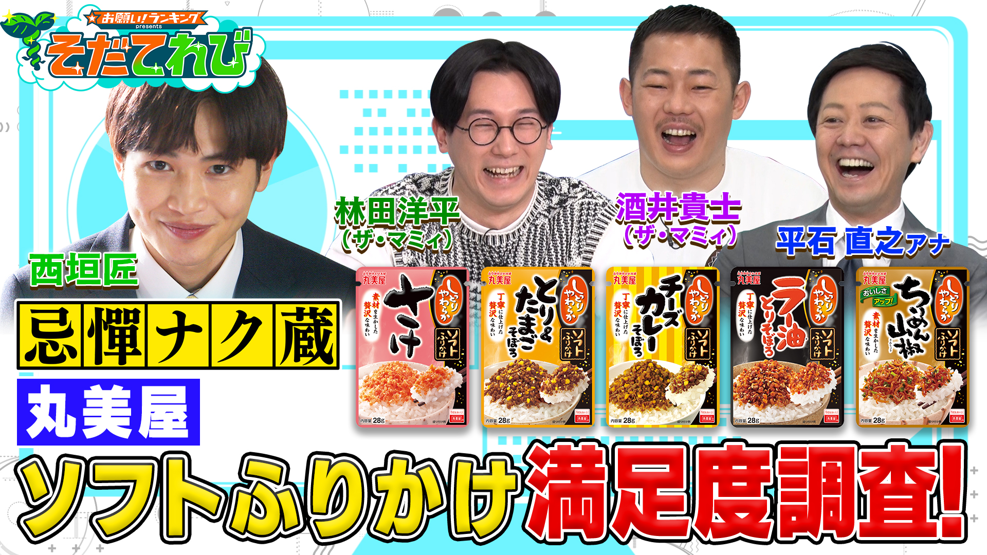 丸美屋 お願い ランキング Presents そだてれび 忌憚ナク蔵 テレ朝キャッチアップ 無料見逃し配信中