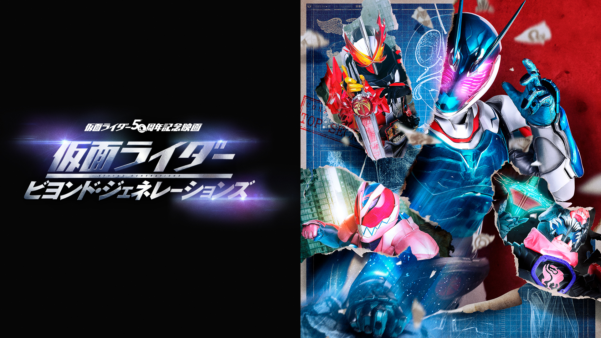 仮面ライダー ビヨンド ジェネレーションズ 仮面ライダー劇場版 Ova テレ朝動画