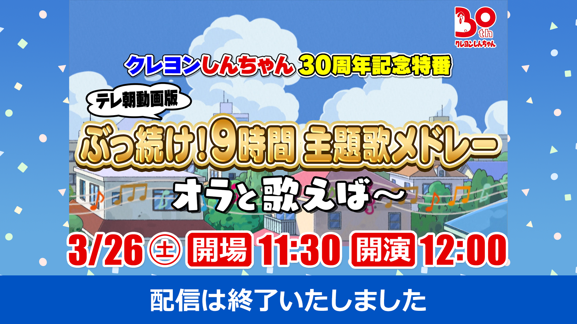 クレヨンしんちゃん 30周年記念 テレ朝動画版 9時間主題歌メドレー オラと歌えば 3 26 土 12時 21時30分頃まで みんなで見ようクレヨンしんちゃん テレ朝動画同時視聴イベント テレ朝動画