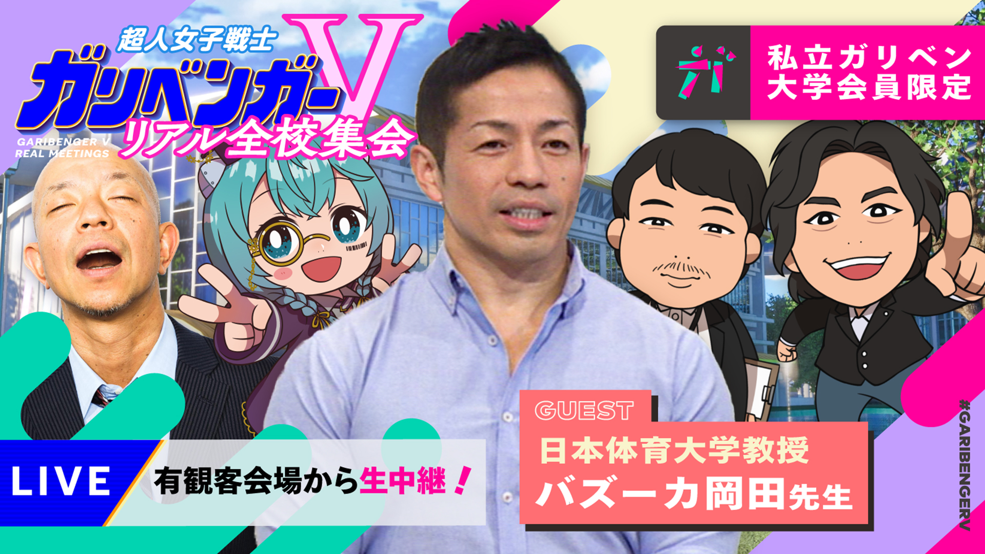 5 7 第1回 リアル全校集会 ライブ配信 アーカイブ テレ朝動画