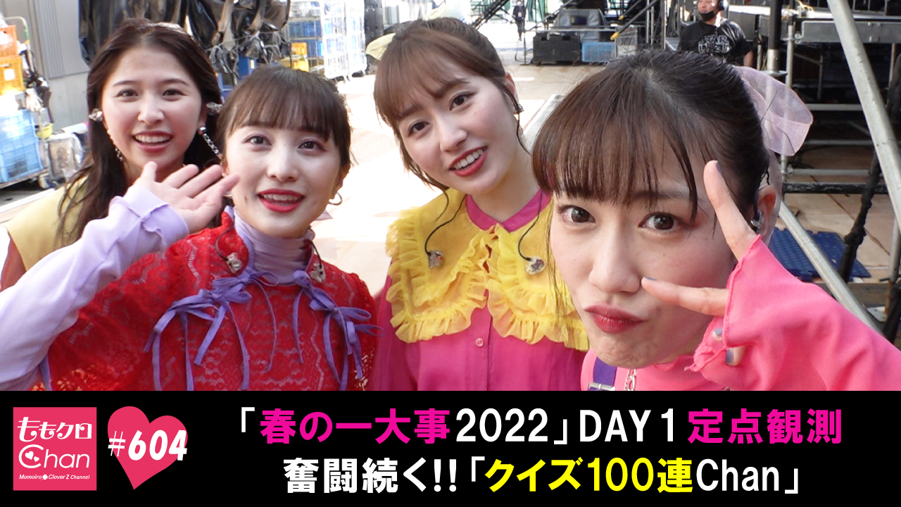 604｜ももクロChan～Momoiro Clover Z Channel～｜テレ朝動画