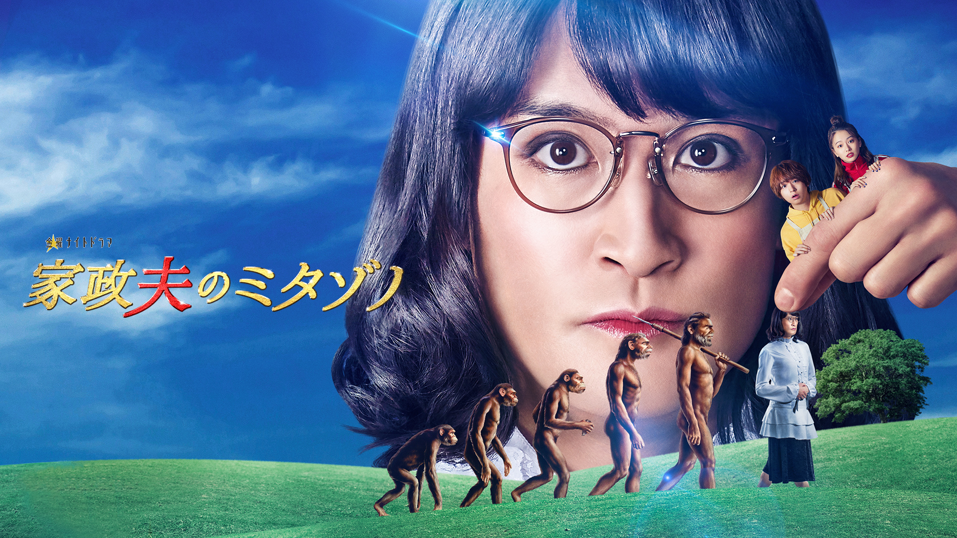 家政夫のミタゾノ （2022） 全話パック｜テレ朝動画