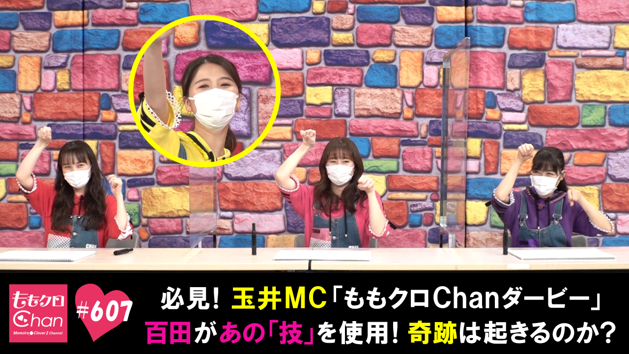 607 ももクロchan Momoiro Clover Z Channel テレ朝動画