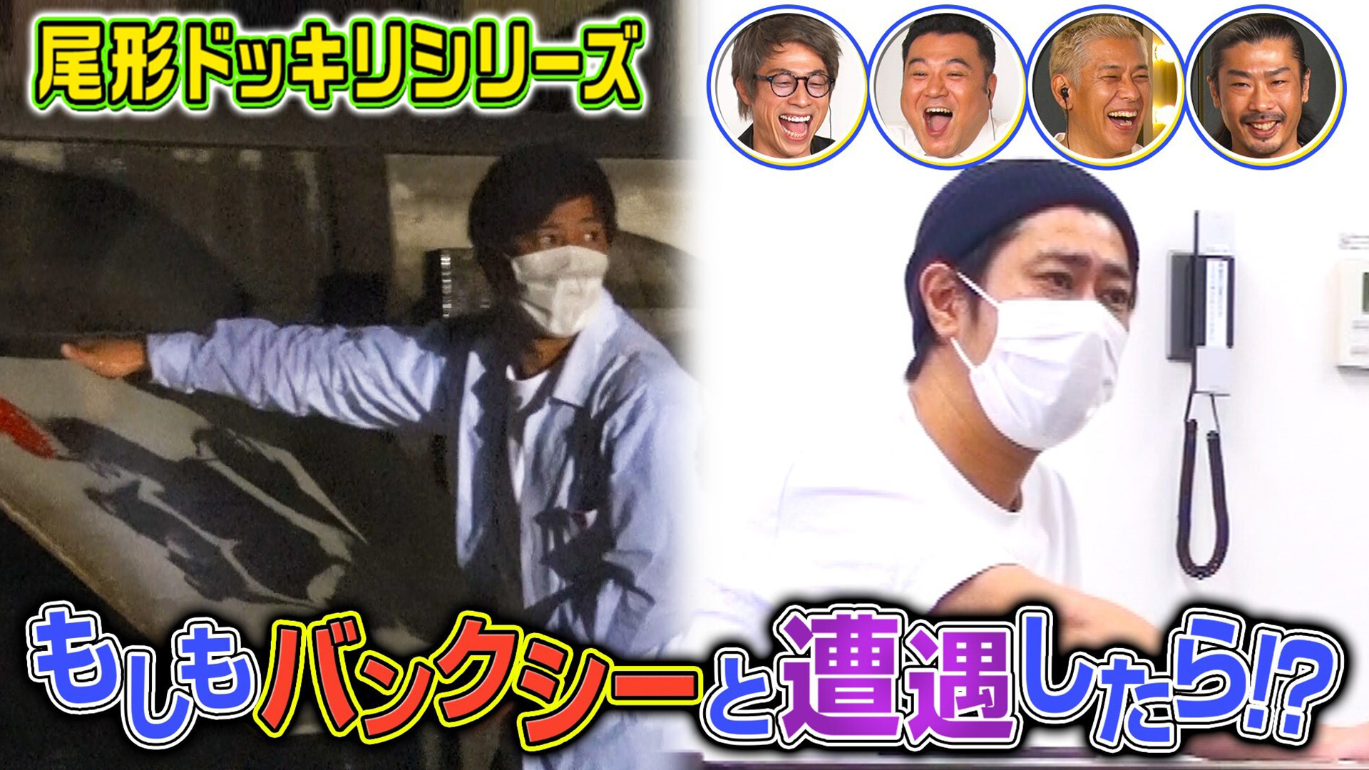 もしもパンサー尾形がバンクシーと遭遇したら テレ朝動画