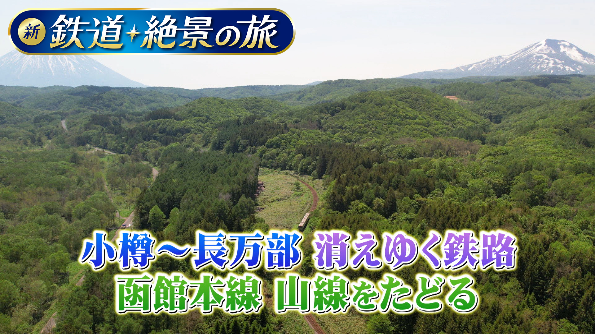 無料テレビで【BS朝日】新 鉄道・絶景の旅を視聴する